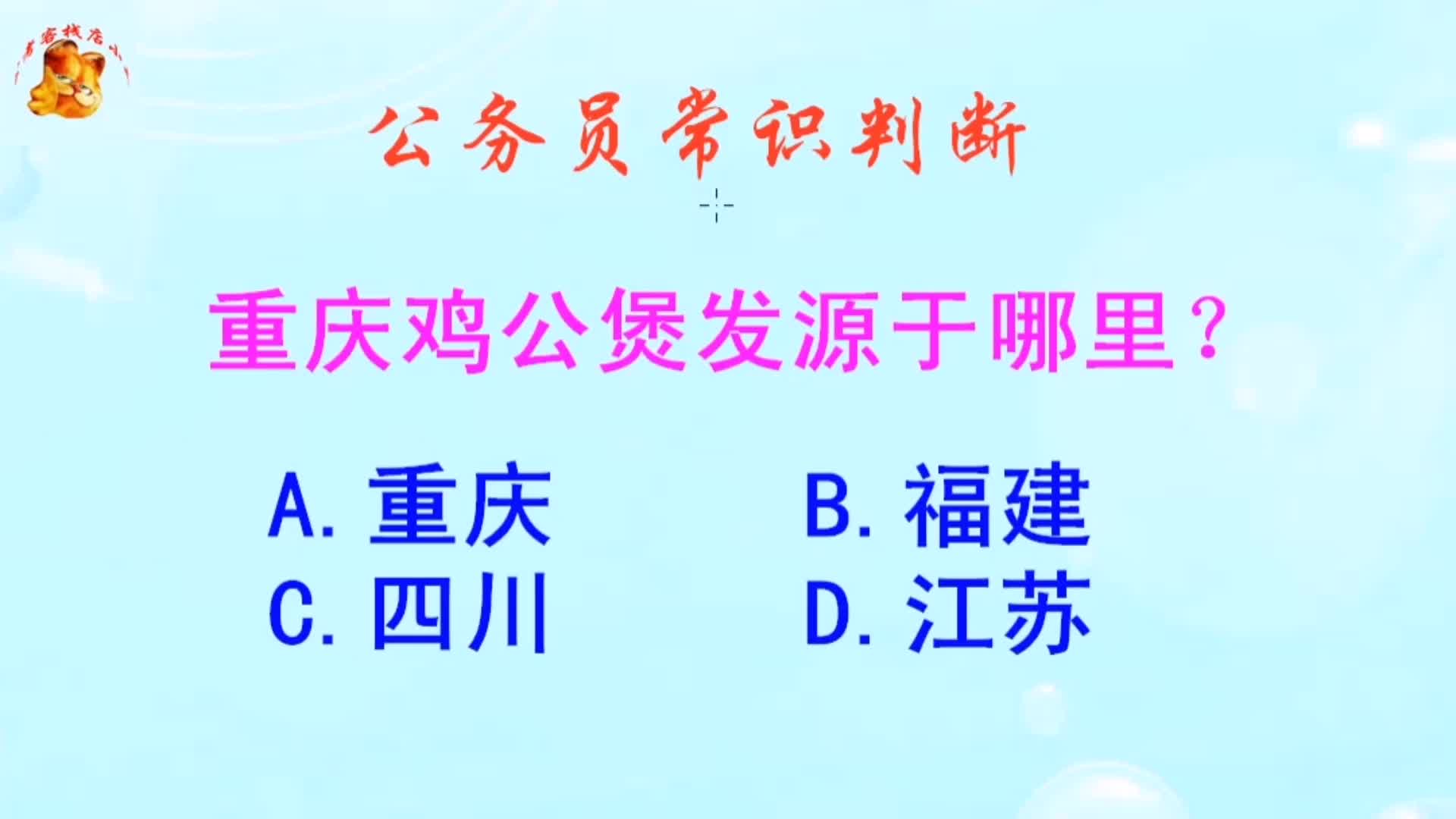 公务员常识判断，重庆鸡公煲发源于哪里？长见识啦